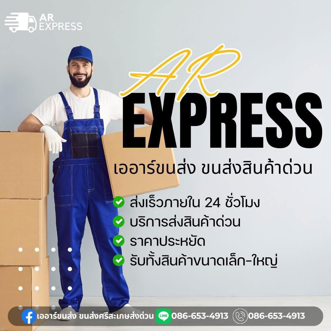 เออาร์ขนส่ง - 🚚💨 ส่งด่วน ทันใจ ปลอดภัย ถึงปลายทาง! บริการขนส่งด่วนจาก ...
