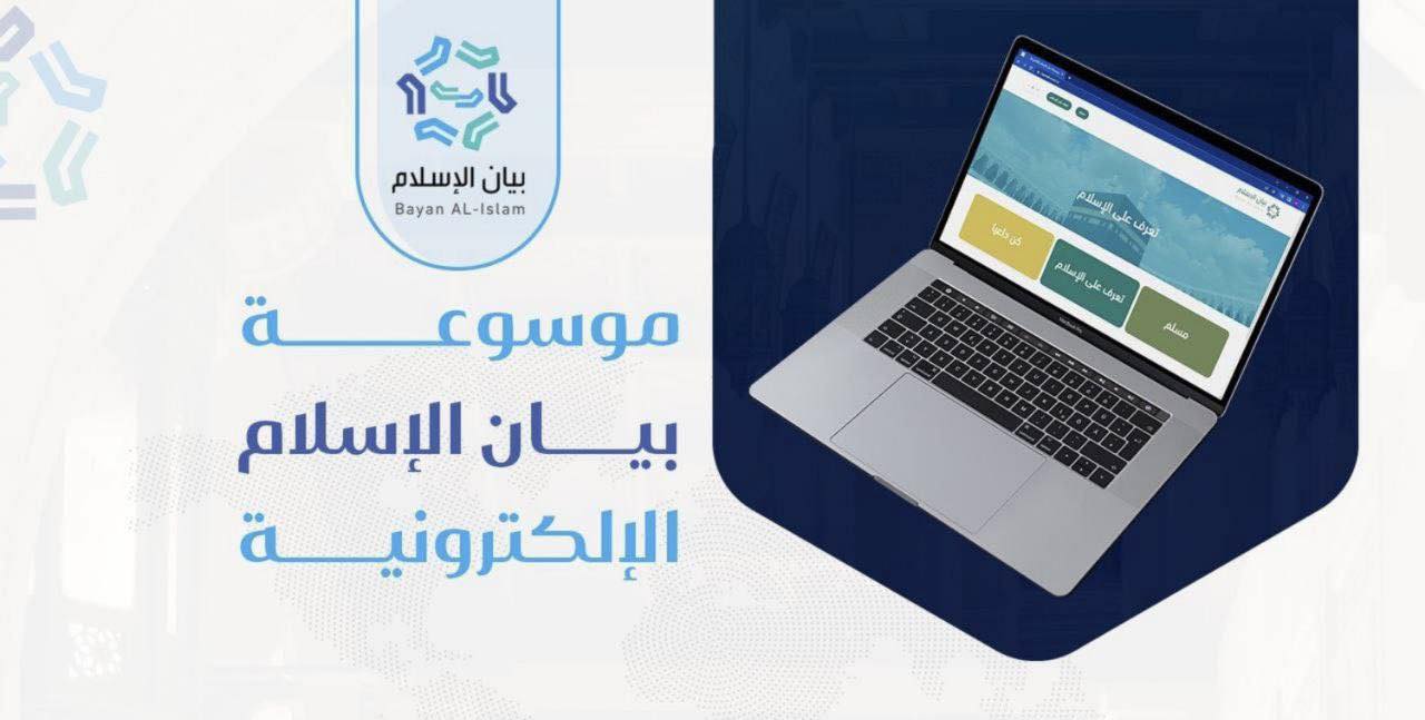 موسوعة بيان الإسلام - byenah.com