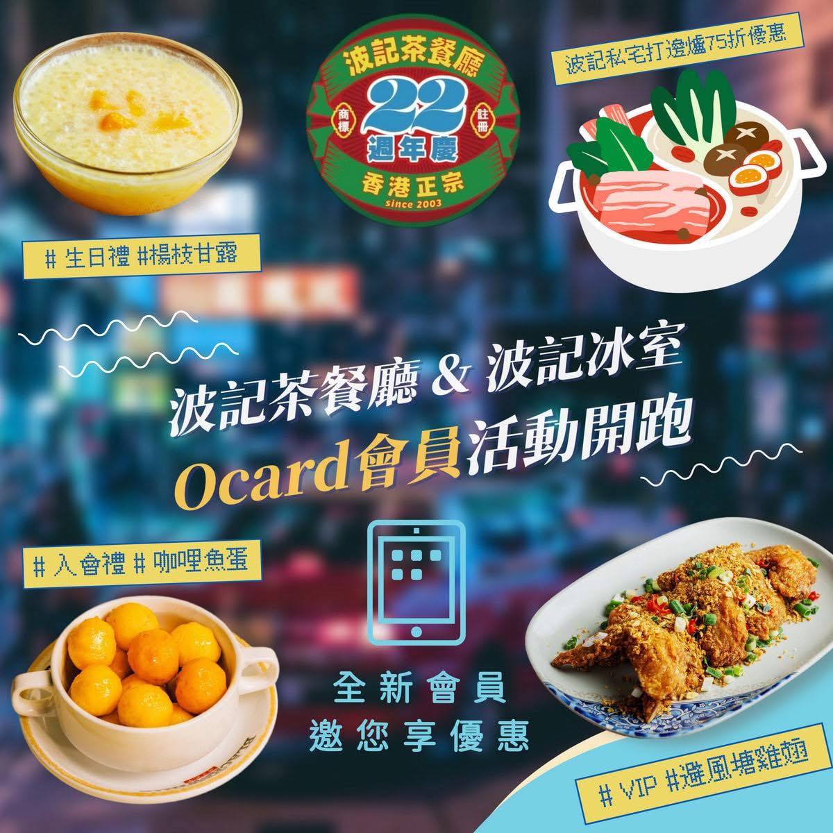 波記茶餐廳 - 💥【波記會員福利宇宙大爆炸！史上最狂入會禮誕生！】... | Facebook