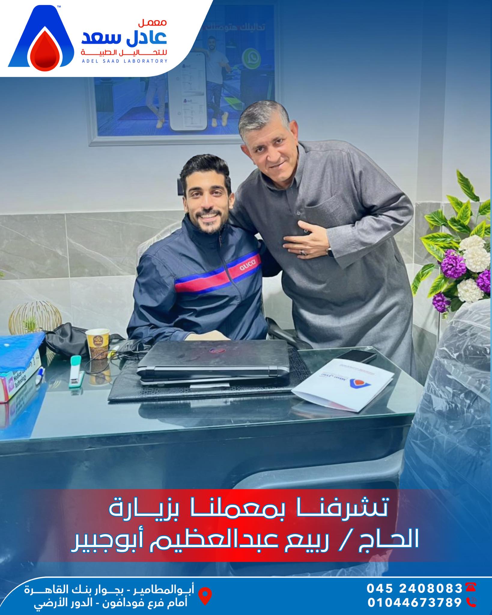معمل عادل سعد للتحاليل الطبية - Adel Saad Lab | Abu el-Matamir el-Bahari