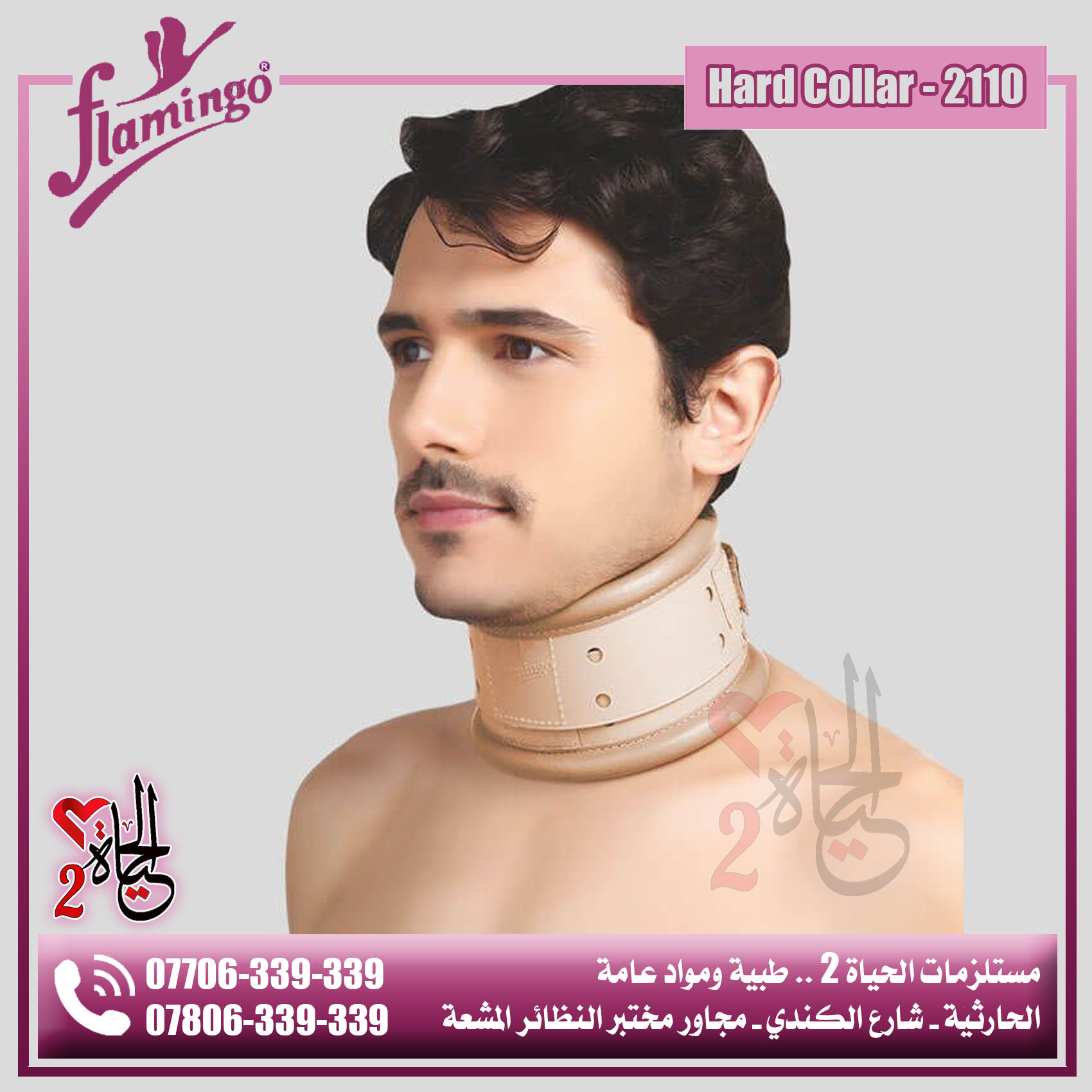 دعامة الرقبة الصلبة / ياخة... - مستلزمات الحياة 2 / الحارثية | Facebook