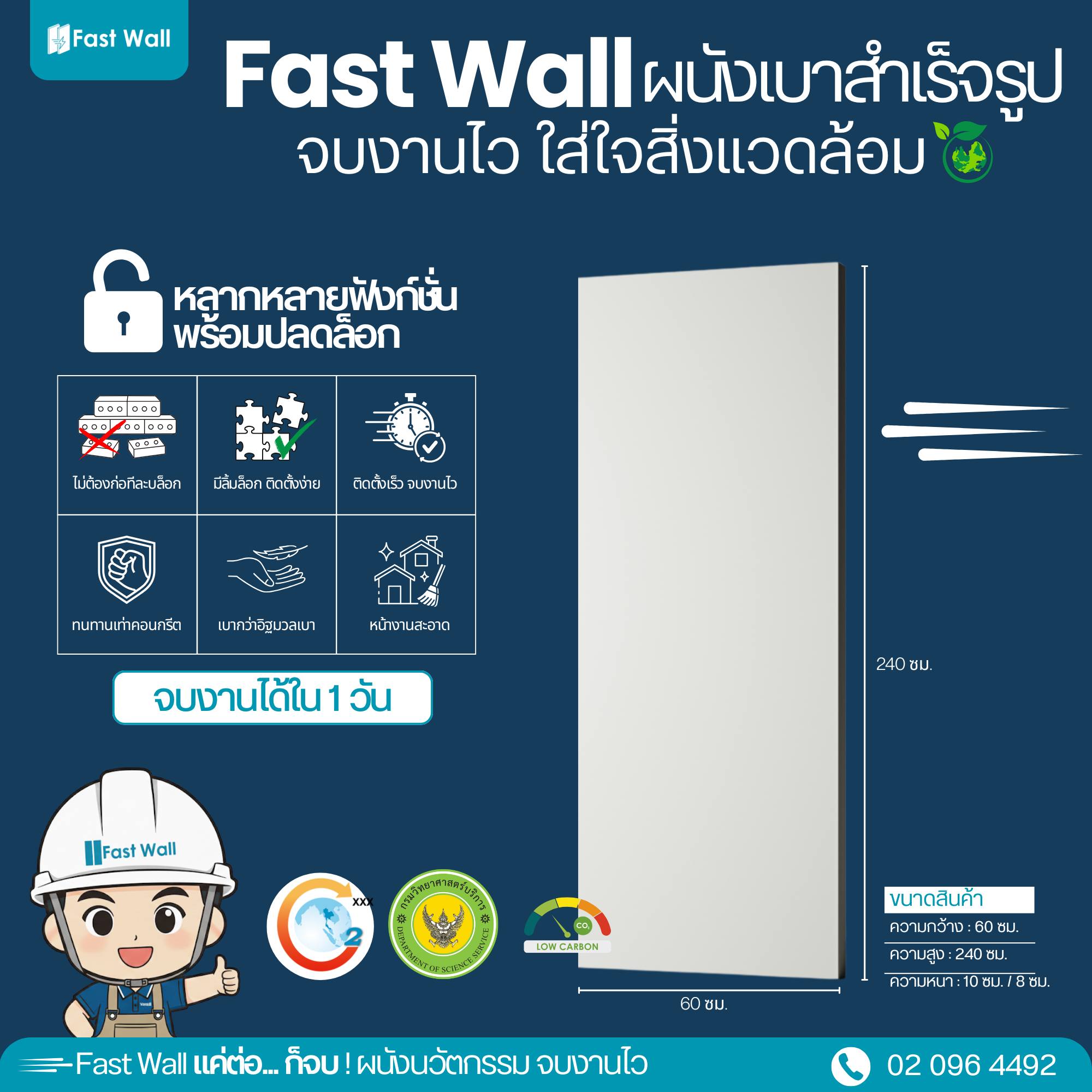 Fast Wall ผนังสำเร็จรูป