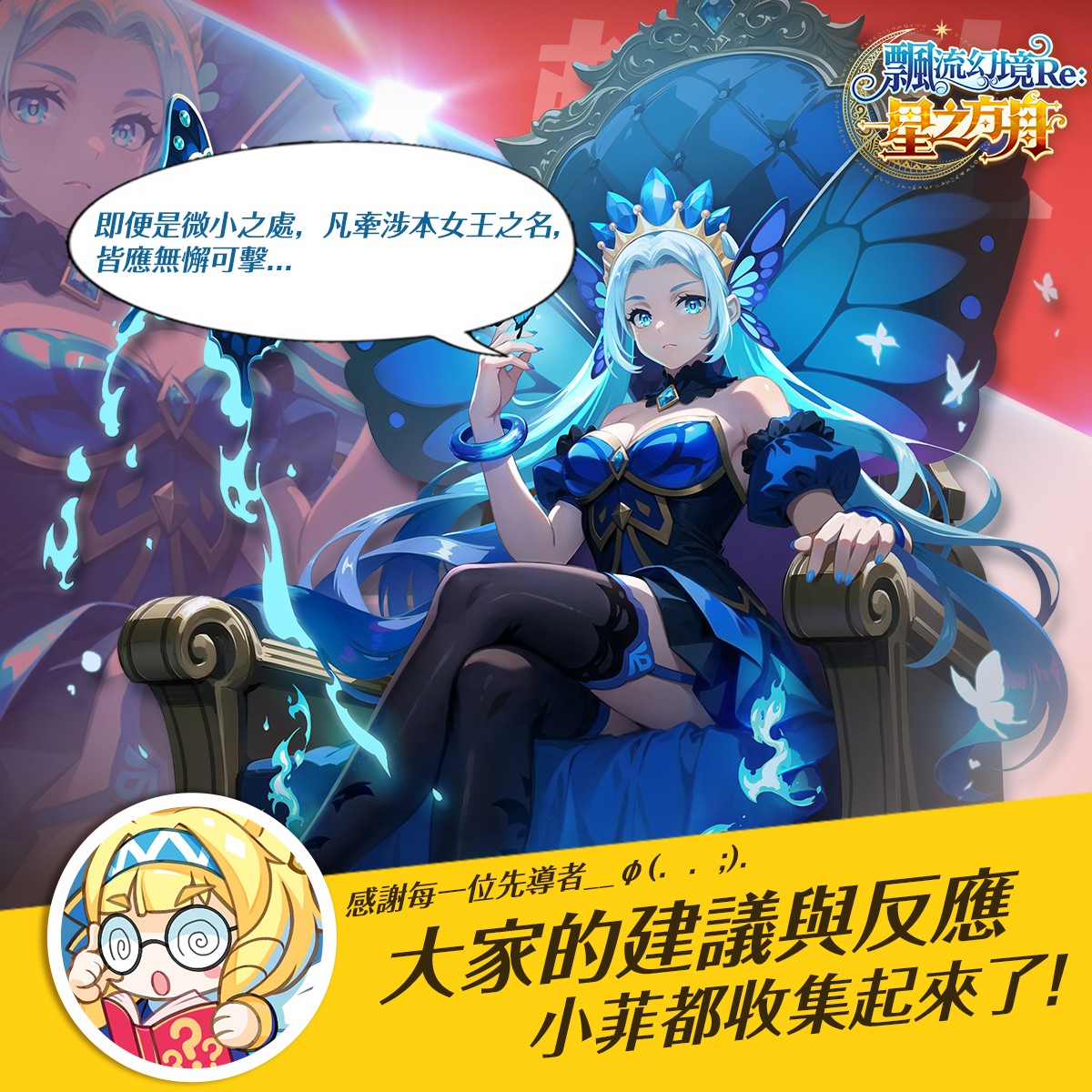 飄流幻境Re:星之方舟 - 「即便是微小之處，凡牽涉本女王之名，皆應無懈可擊…」 小菲已經收到大家對瑪麗一世轉生的各種回饋💌 不管是技能還是
