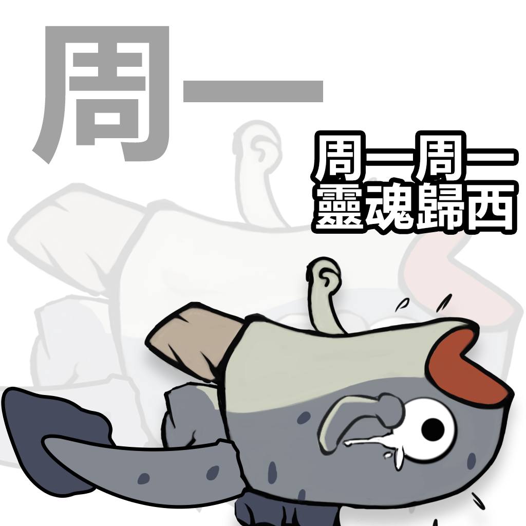 無名之輩 - 🥰周五周五，要用梗圖！ 😆《無名之輩》梗圖分享！ 👻和鏢鏢一起用起來！... | Facebook