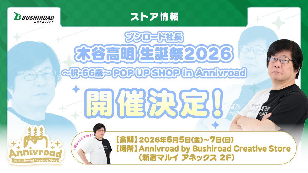 個人活動？】 ˗ˏˋ📢｟🎂Annivroad｠POP UP資訊🆕 武士道社長木谷高明