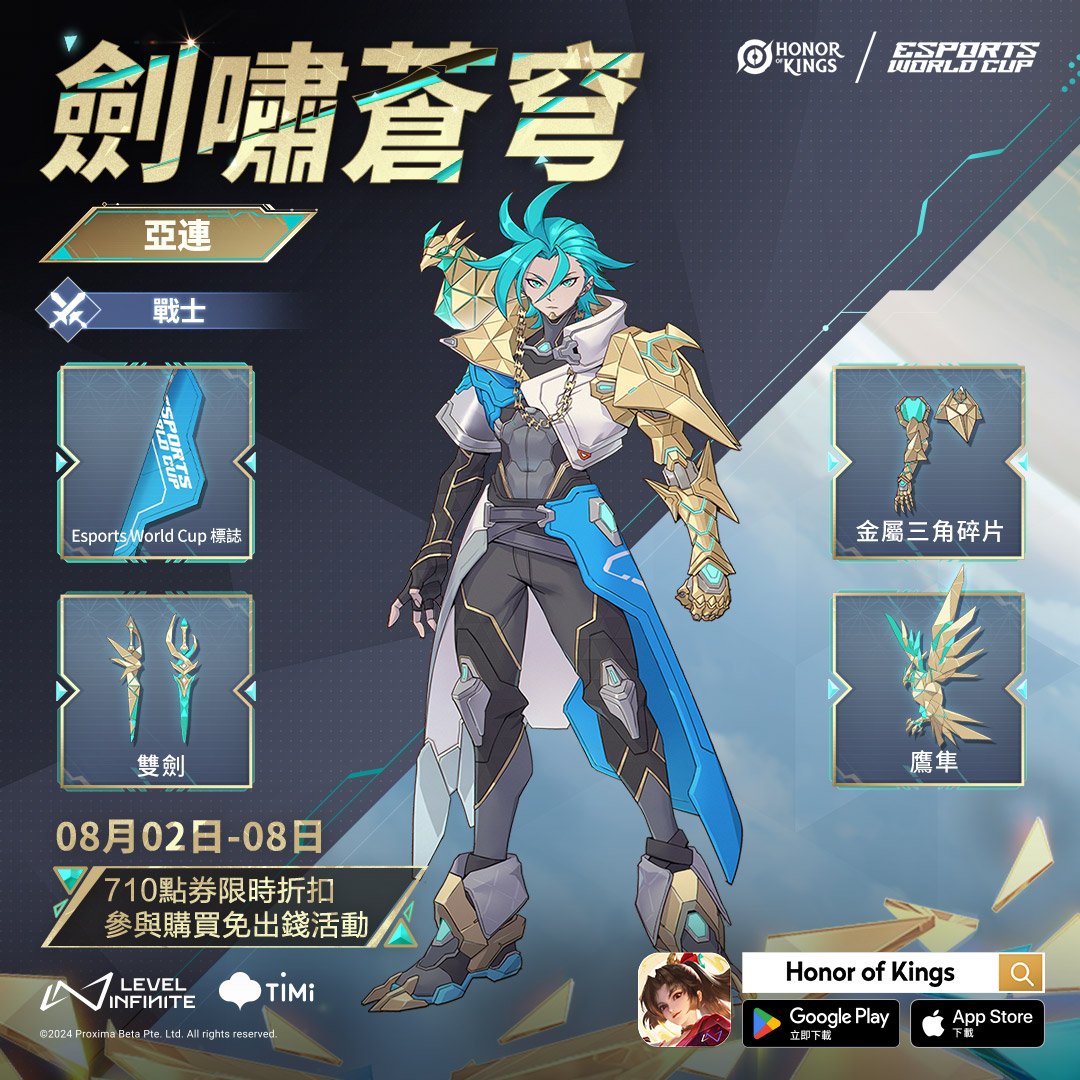 王者荣耀国际服（Honor - 🌟 釋放 亞連新skin—劍嘯蒼穹 嘅力量！🌟 唔好錯過 8月2日 至 8月8日 嘅限時 710 點券折扣。😆 ...
