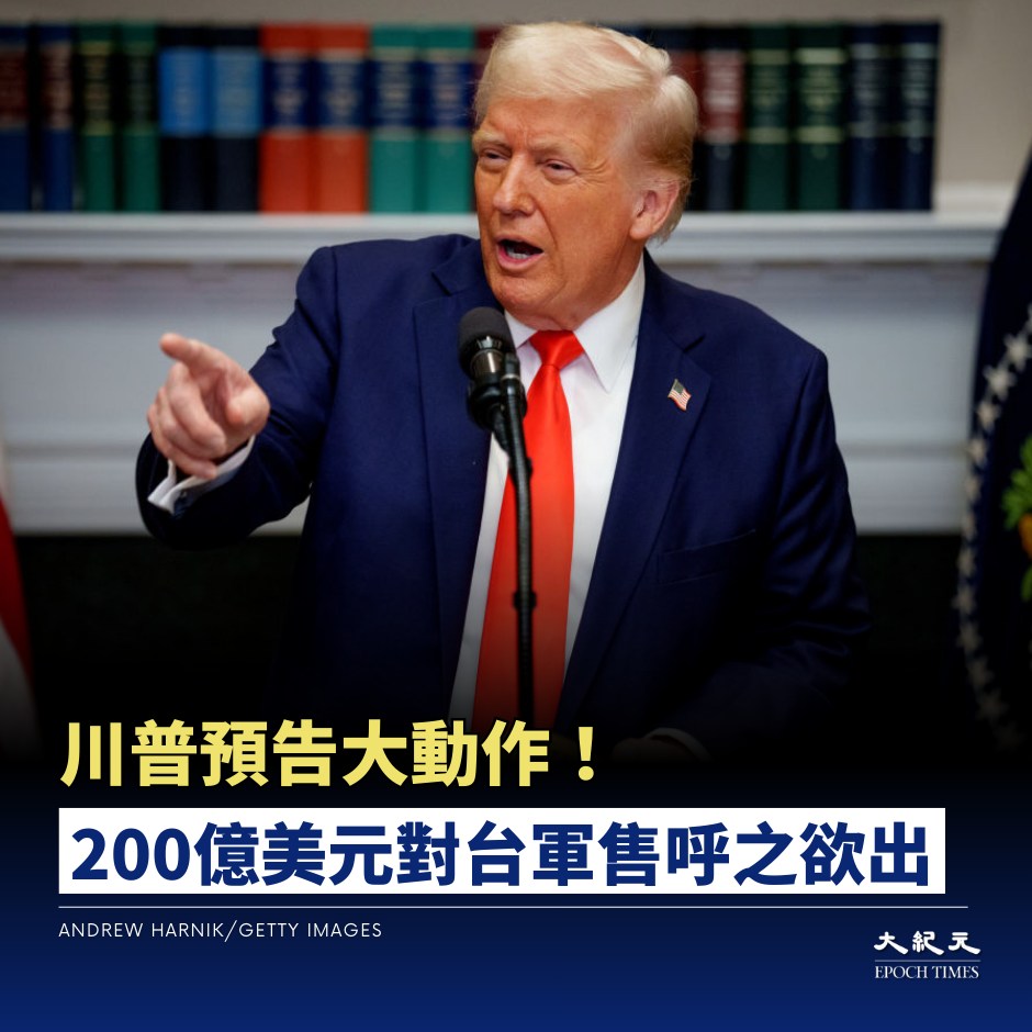 全球大紀元 - 美國總統川普本週在「空軍一號」上向媒體透露，將針對對台防務支持問題在「近期」作出決定。由於美中領導人預計於 4 月舉行會晤，川 ...