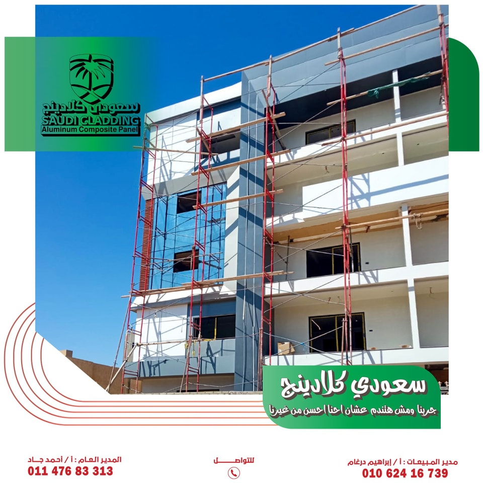 سعودى كلادينج - Saudi Cladding