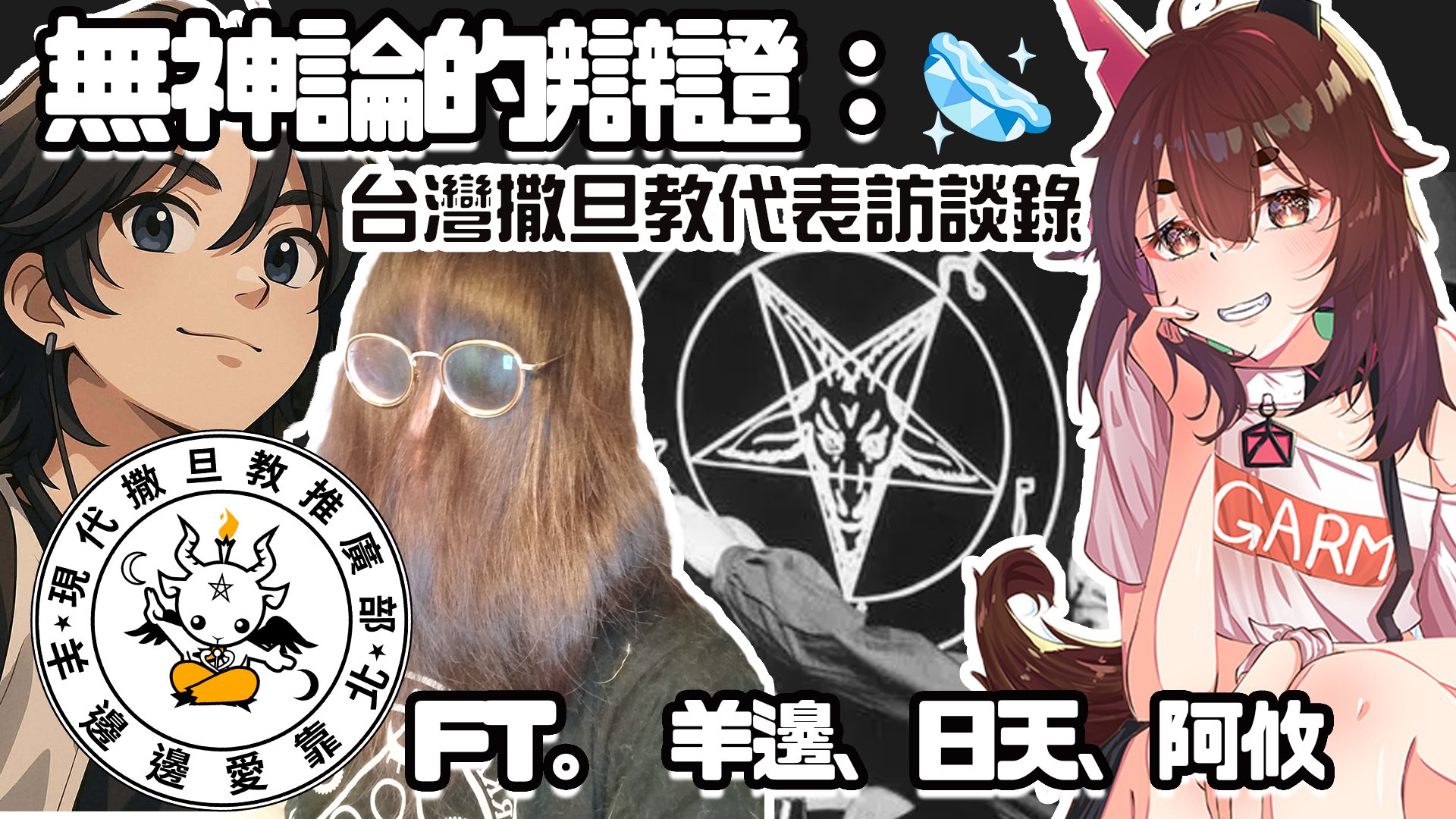Garm Loki - 【DAY6:新春狗爸深度對談：現代台灣撒旦教的真實面貌、個人意志、理性主義】關於何謂拉維撒旦教... | Facebook