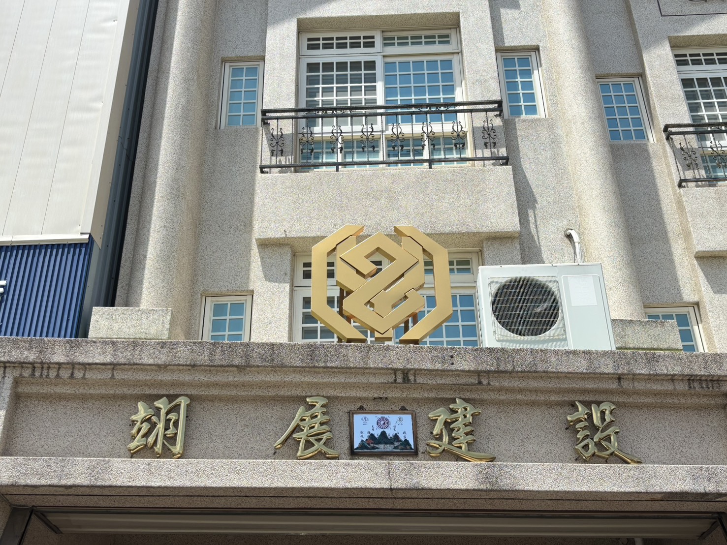 翊展建設有限公司
