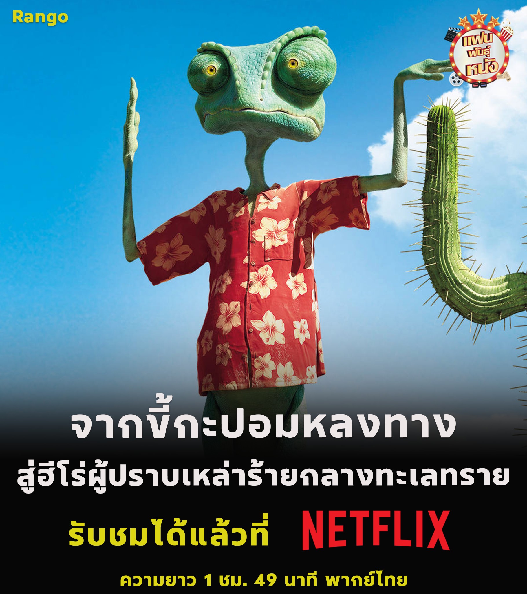 แฟนพันธุ์หนัง - Rango แรงโก้ ฮีโร่ทะเลทราย (2011) เมื่อเขาหลงทางอยู่ ...