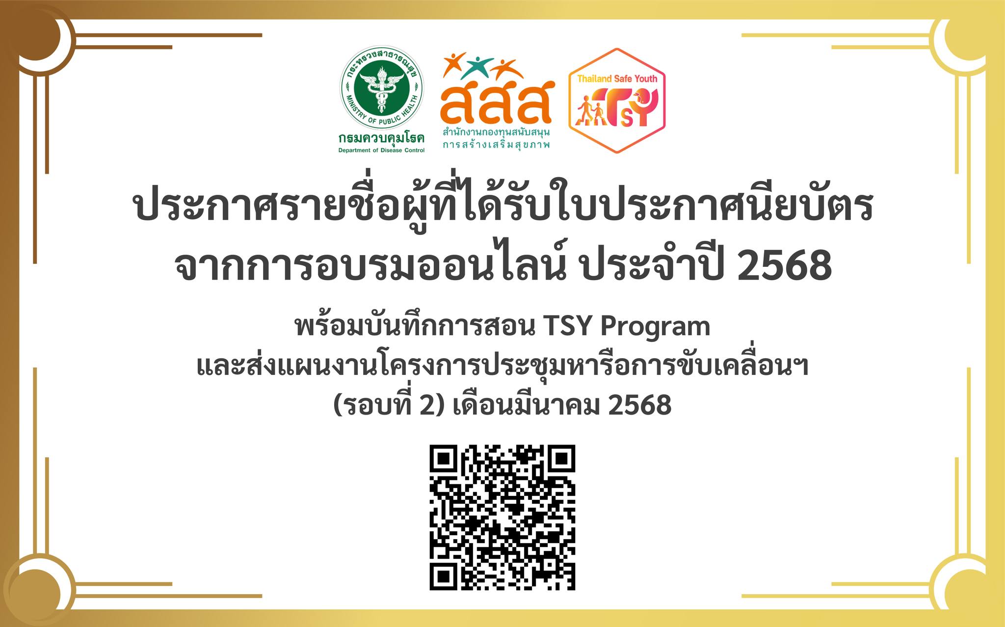 Thailand Safe Youth Program - 📰 ประกาศรายชื่อผู้ที่ได้รับใบ ...