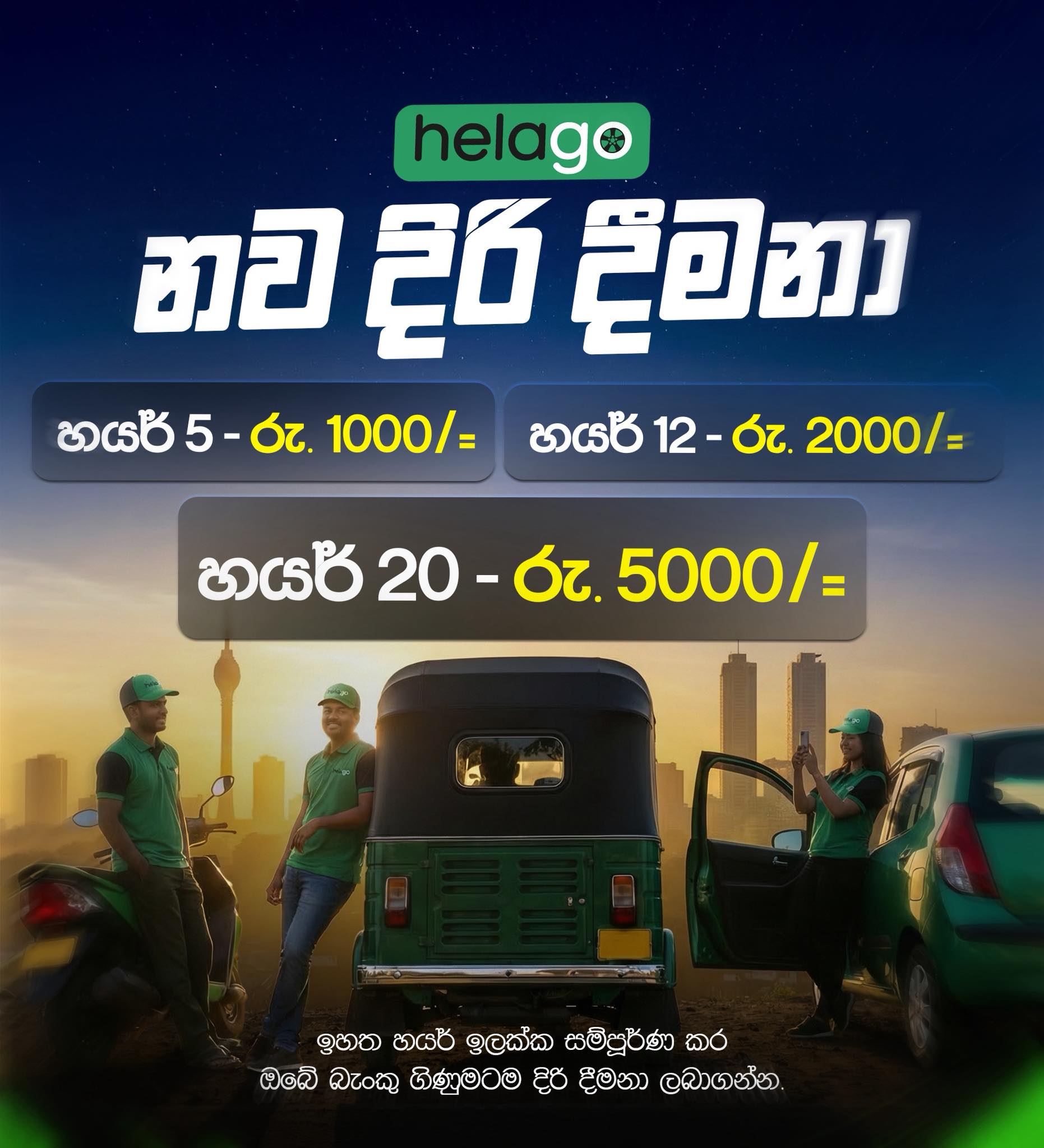 අද ⁣HelaGo එක්ක ගැම්මට හයර් අරගමු! 💚🇱🇰🛺 | Facebook