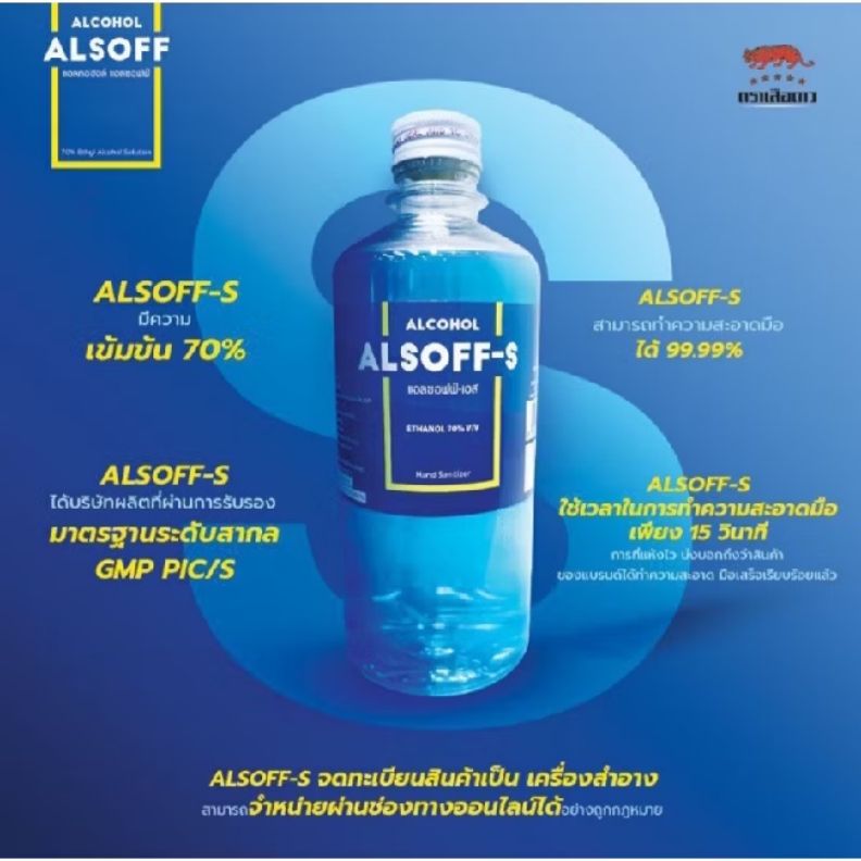ของใช้เด็ด - ลองดู‼️ แอลกอฮอล์แอลซอฟฟ์ ALCOHOL ALSOFF 70%, แอลซอฟฟ์พิ้ง ...