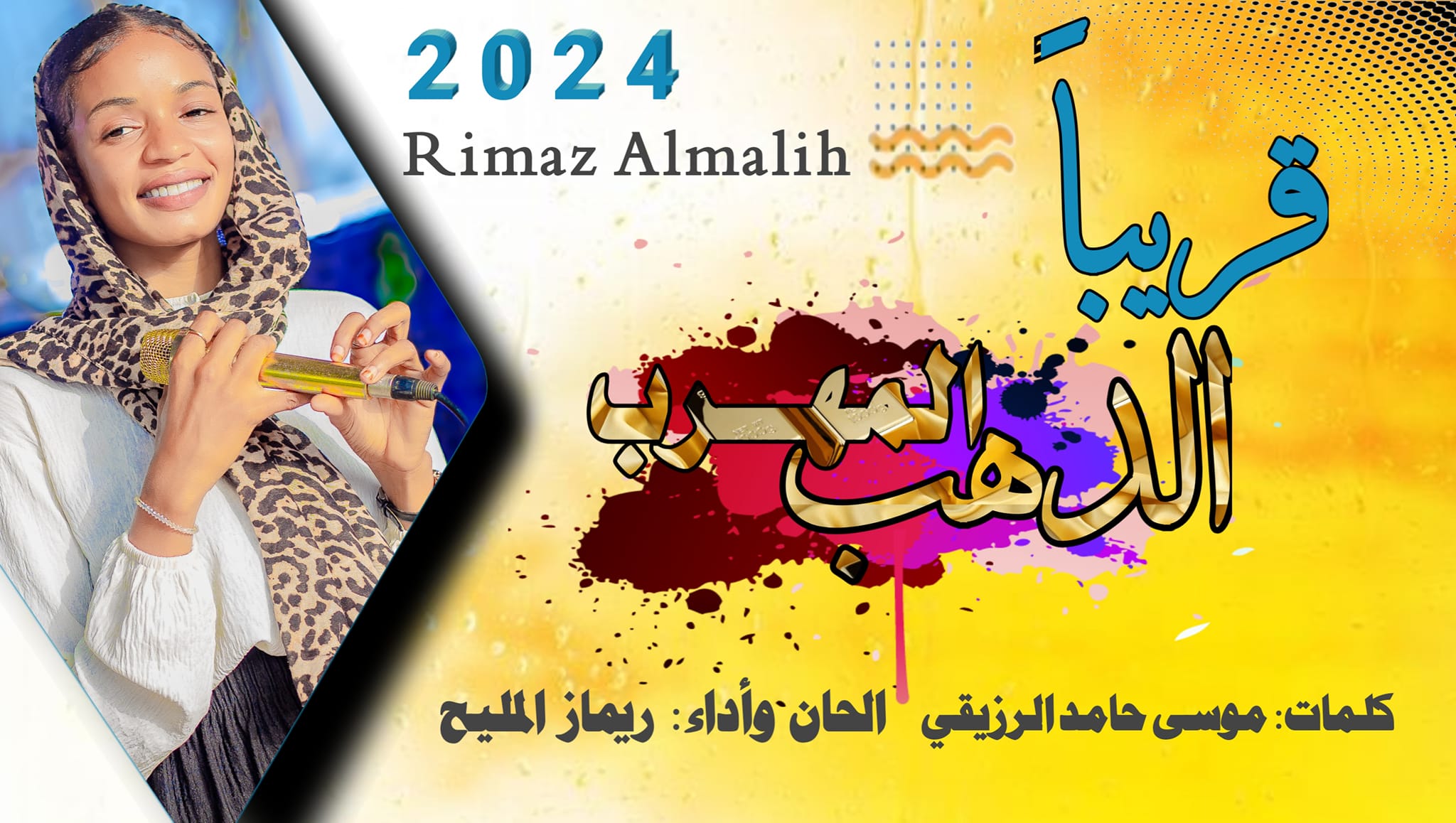 ريماز المليح Rimaz Almalih