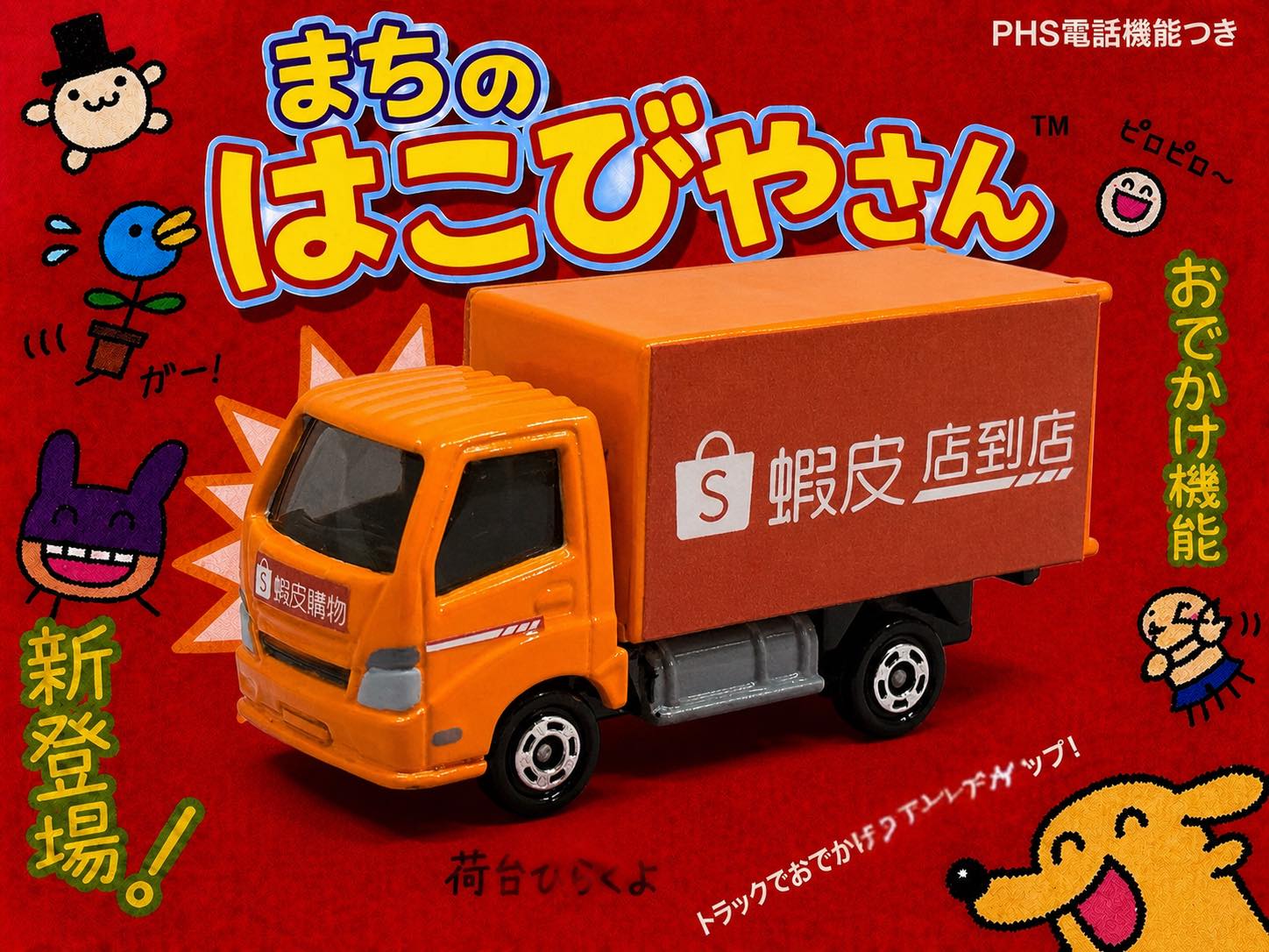 二改Tomica 蝦皮物流車