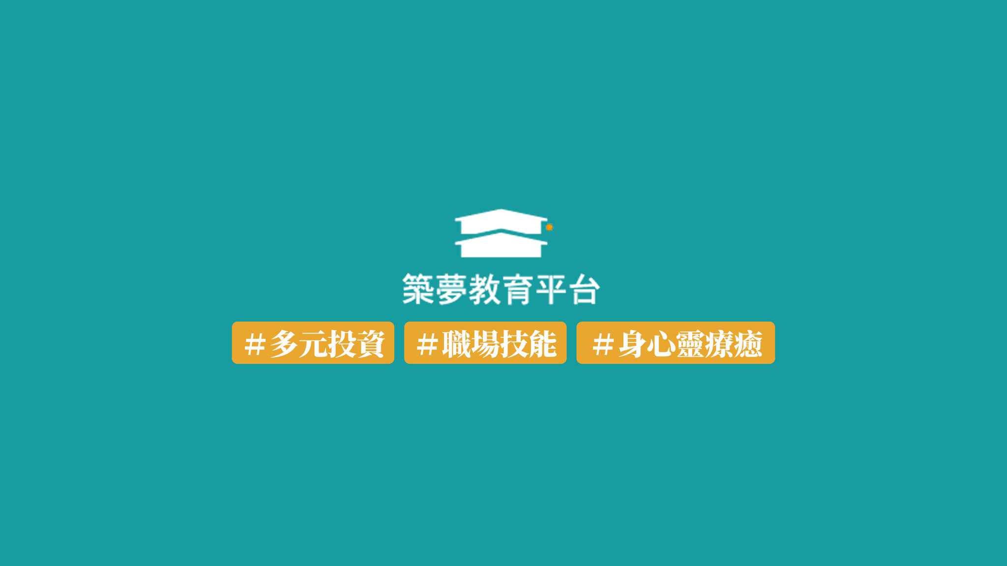 築夢教育 | Kaohsiung