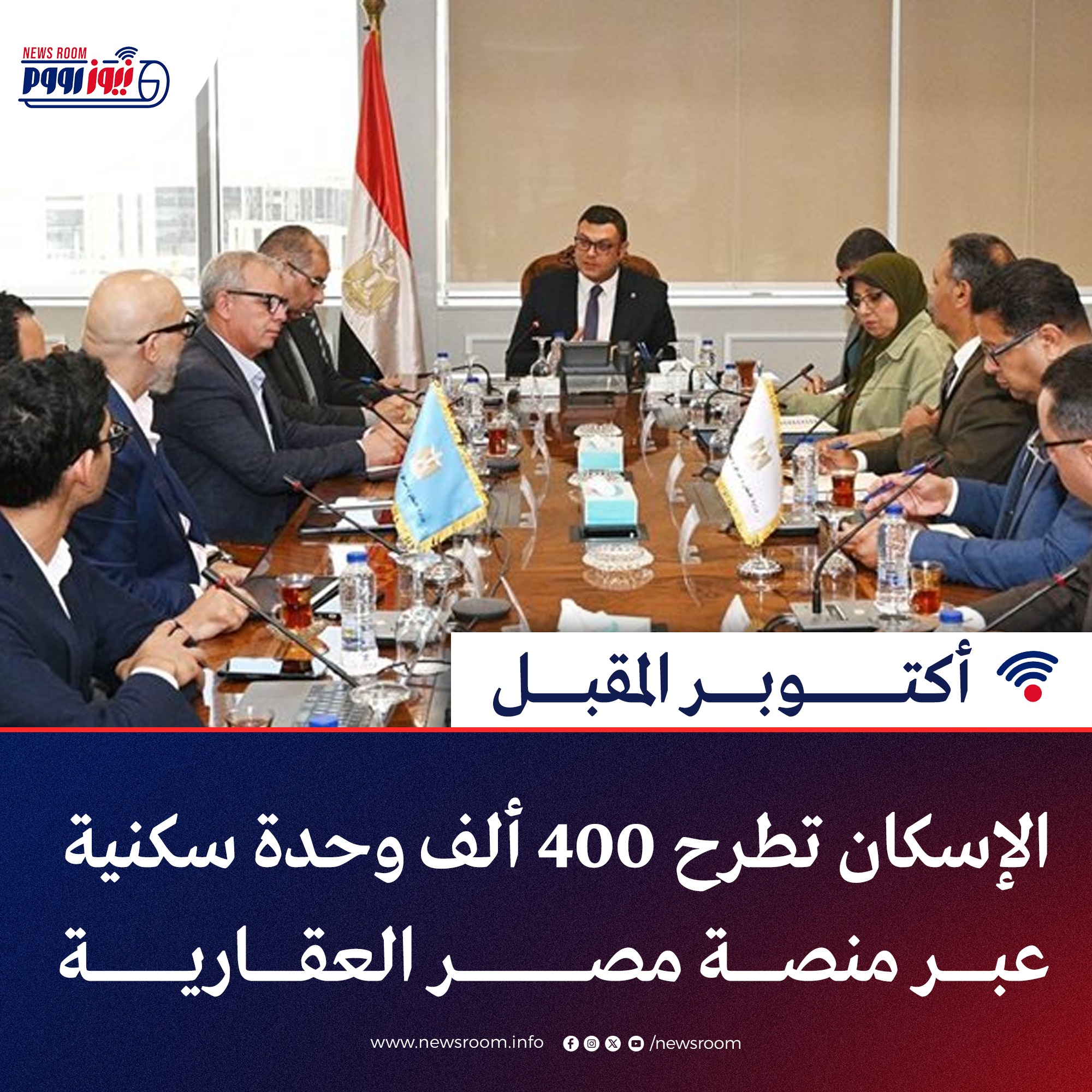🛑 أكتوبر المقبل الإسكان تطرح 400... - نيوز رووم - News Room | Facebook