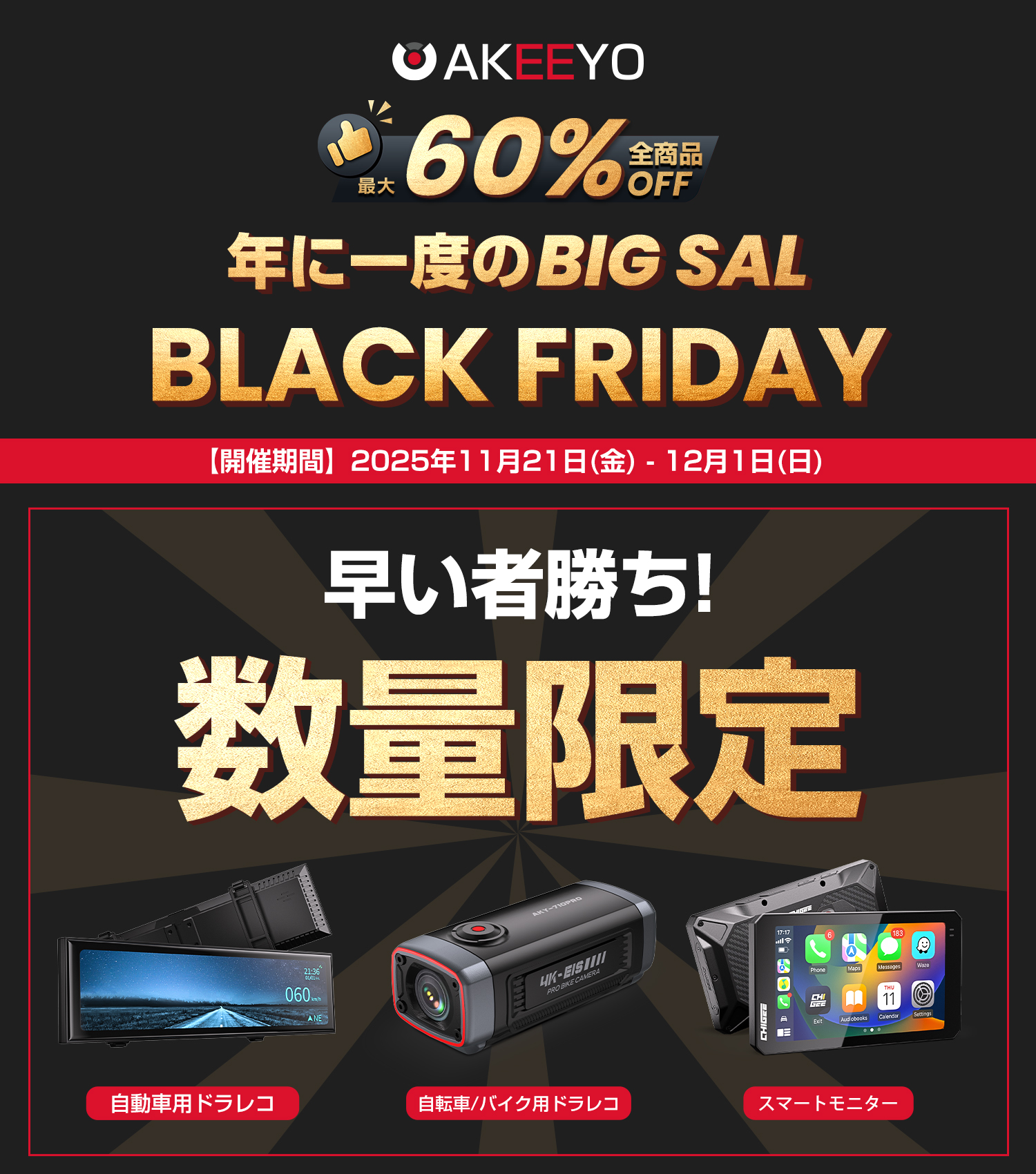 Akeeyo - 🎉 ブラックフライデー特大セール開催! 🎉 年に一度の大