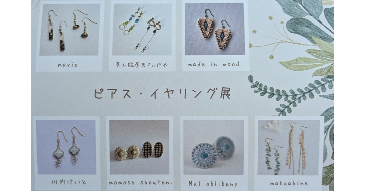 かさまブログ - 7人の作家が集う『ピアス・イヤリング展』開催中！8/16