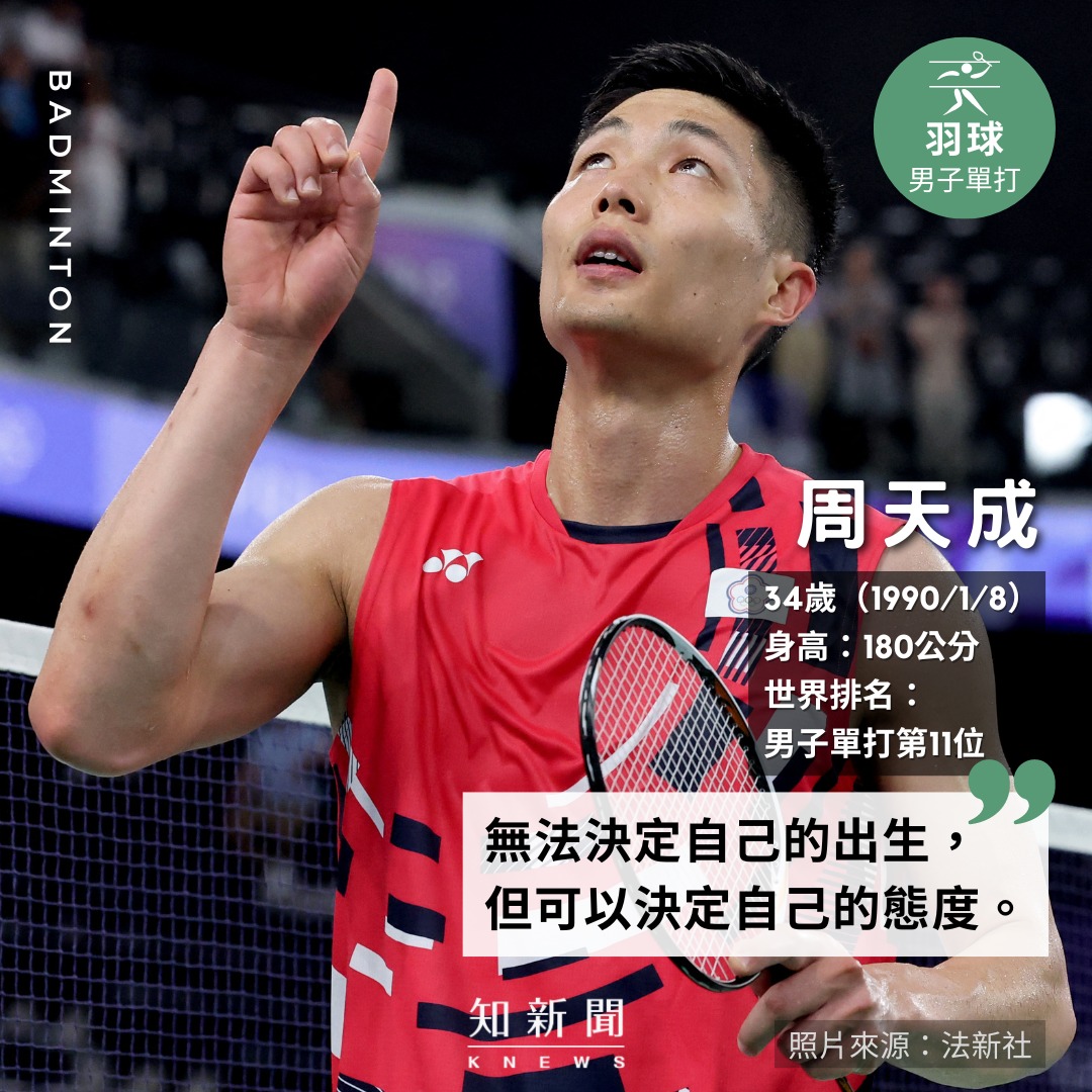 知新聞 - 天哥等等要上場了 幫集氣！ #巴黎奧運 #周天成 #羽球