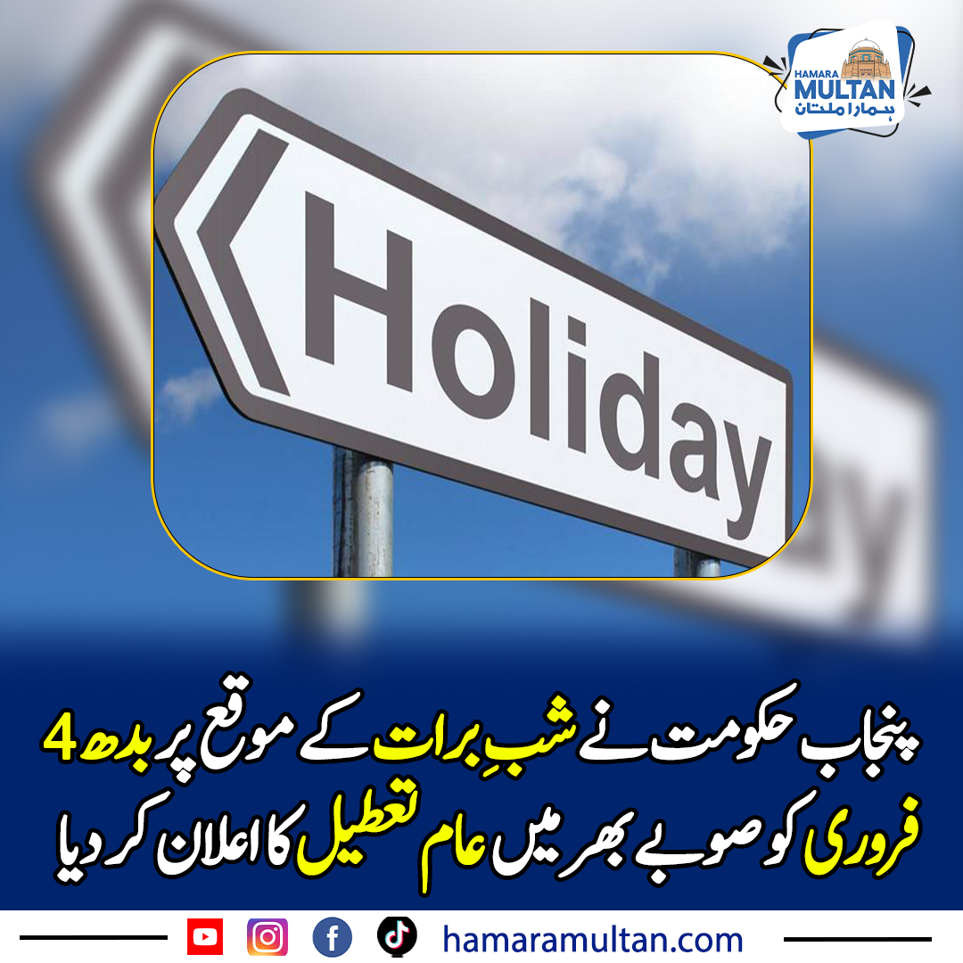 Hamara Multan - پنجاب حکومت نے شبِ برات کے موقع پر بدھ 4... | Facebook