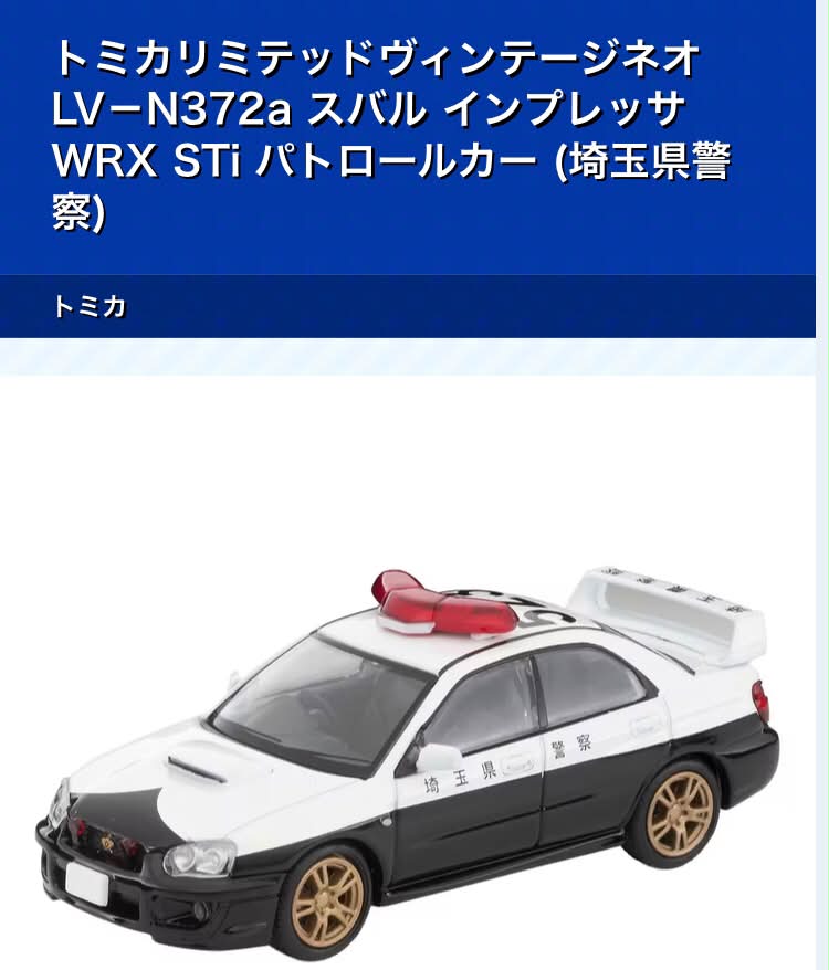 スバル wrx sti トミカ イオン限定 パトカー 2024 Tomica fan secures