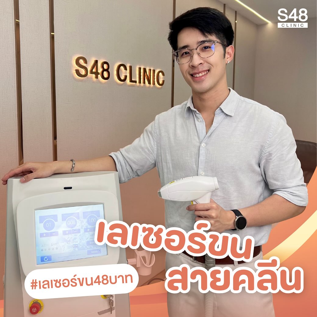 S48 Clinic - ขนหาย…แบบสบายผิว 🤩 #เลเซอร์ขน48บาท #Diode... | Facebook