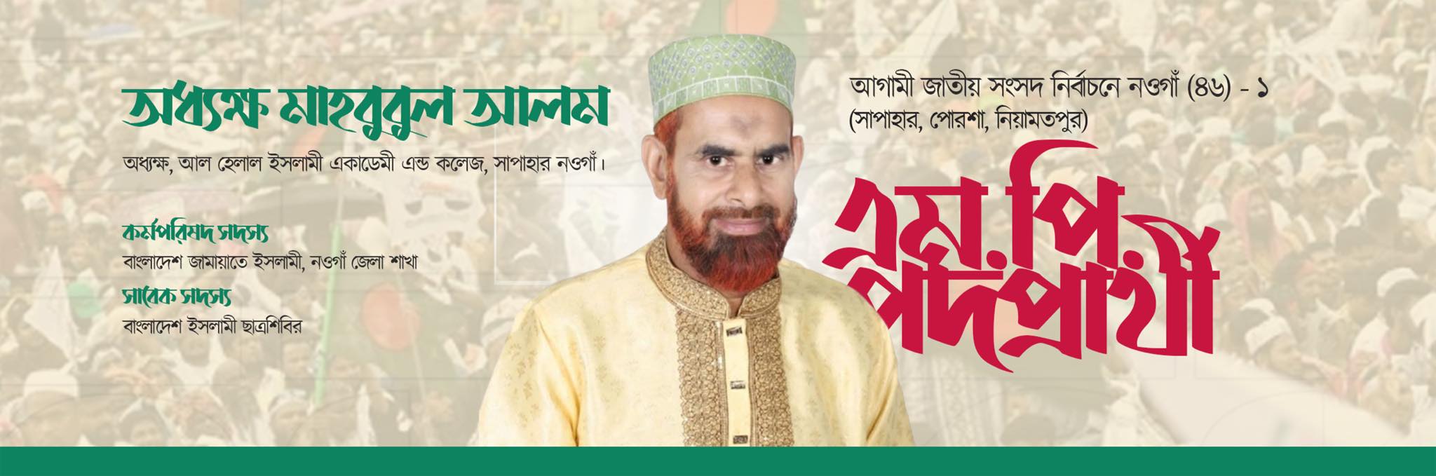 অধ্যক্ষ মাহবুবুল আলম