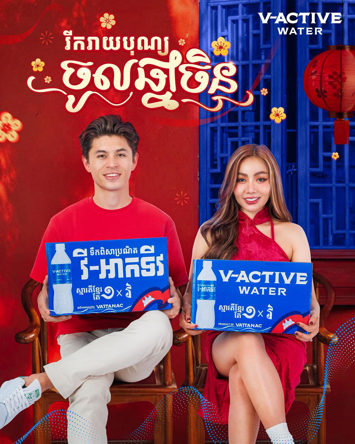V-Active - អបអរសាទរពិធីបុណ្យចូលឆ្នាំចិន!🏮 ទឹកពិសា វី-អាកទីវ ...