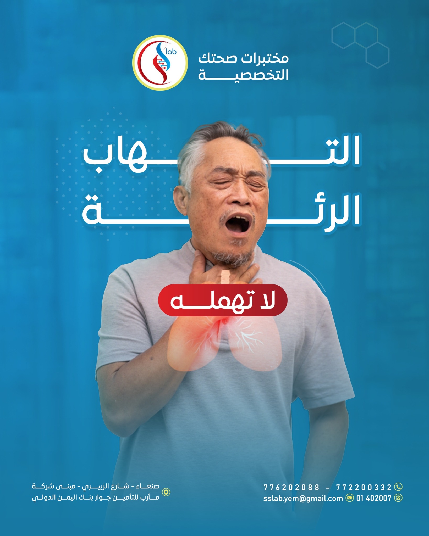 هل تعاني من سعال مستمر أو ضيق في... - مختبرات صحتك التخصصية | Facebook