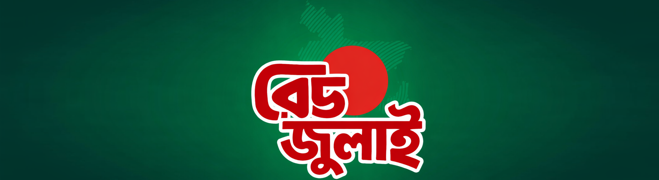 Red July News - রেড জুলাই নিউজ