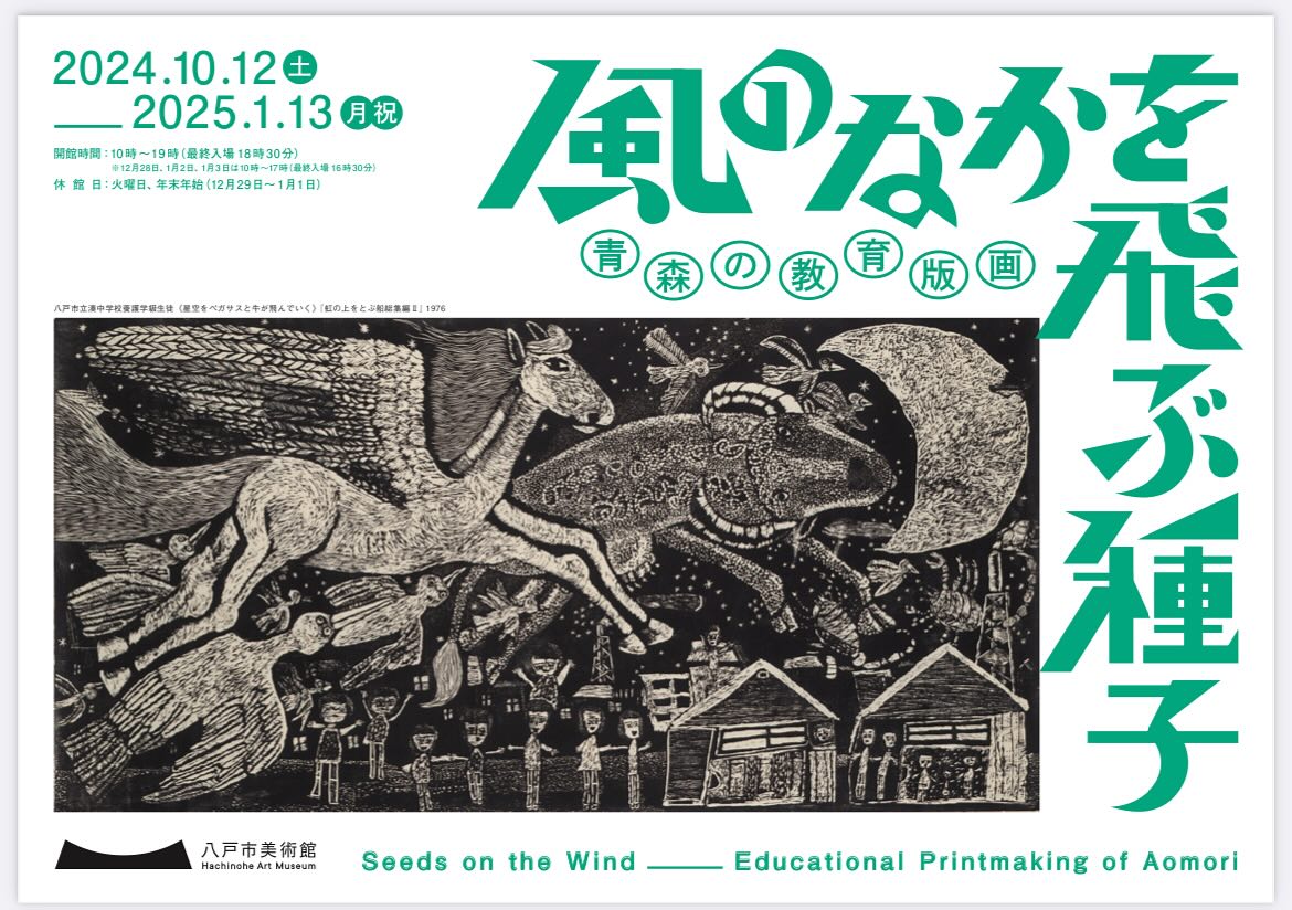 八戸市美術館 風のなかを飛ぶ種子 青森の教育版画 2024年10月12日（土
