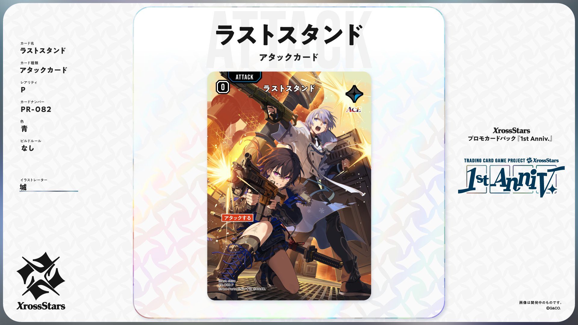 一週年禮盒 Xross Stars 1st Anniv. Collection PREMIUM SET情報】 新