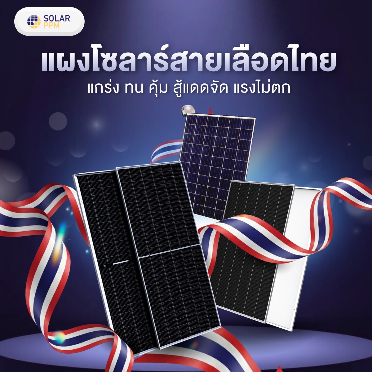Solar PPM SHOP - โรงงานผลิตและประกอบแผงโซลาร์เซลล์ Made in Thailand
