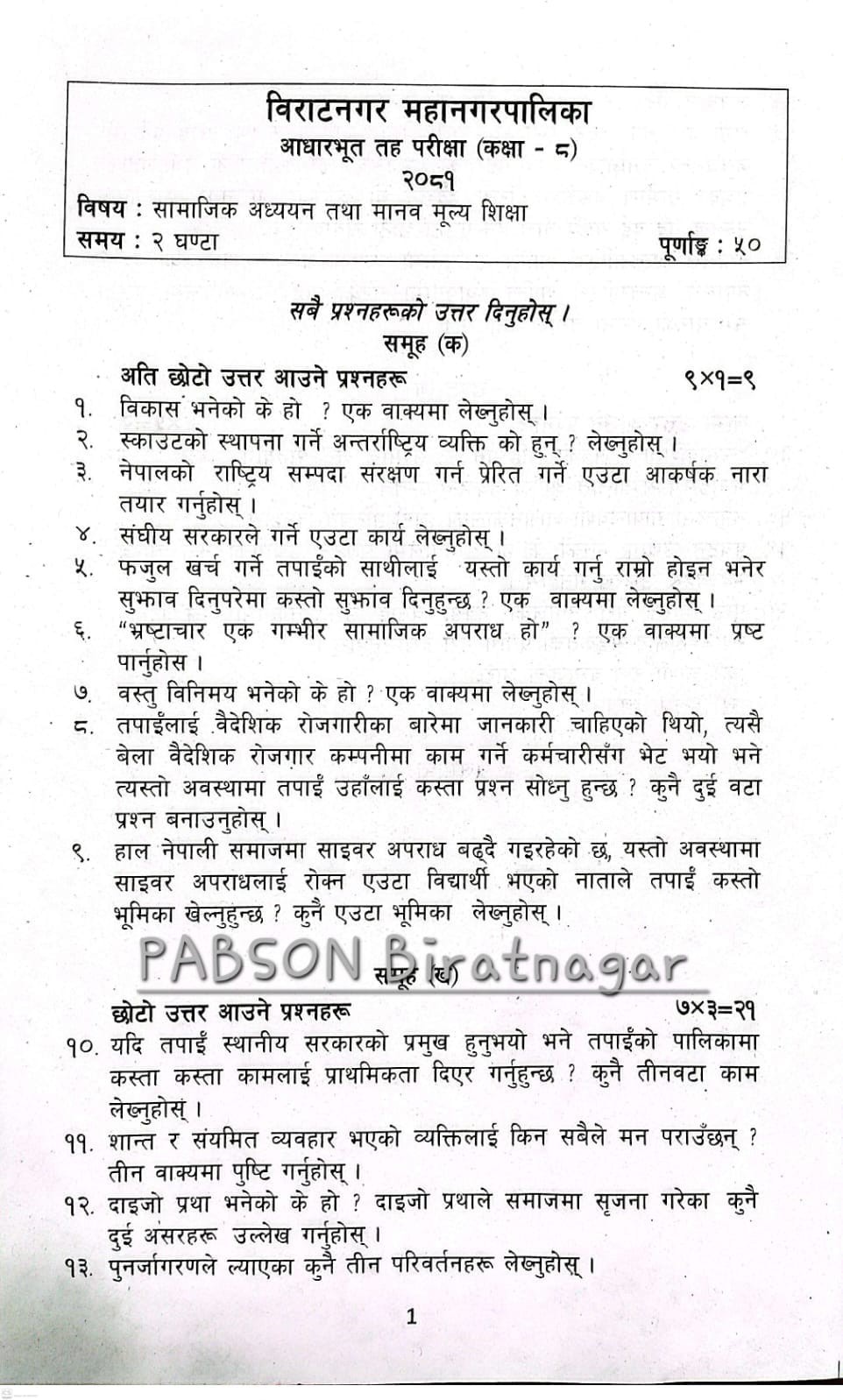 BLE 2081 (Biratnagar) मा सोधिएको... - Pabson Biratnagar | Facebook