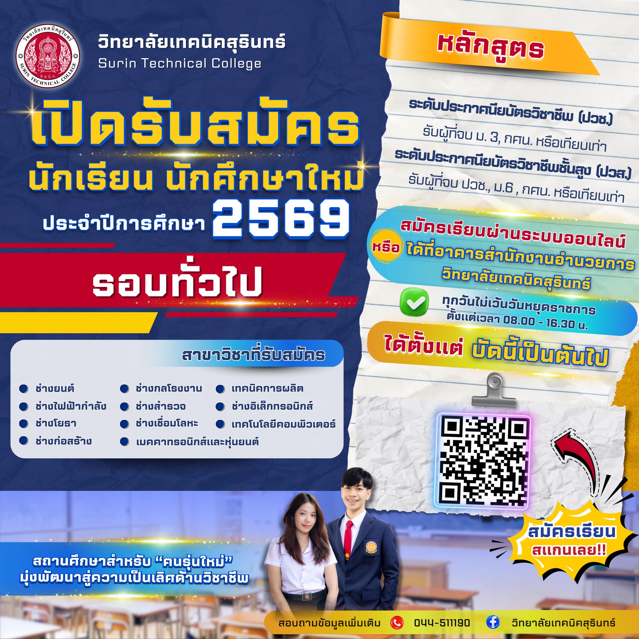 งานกิจกรรม วท.สุรินทร์ | Surin