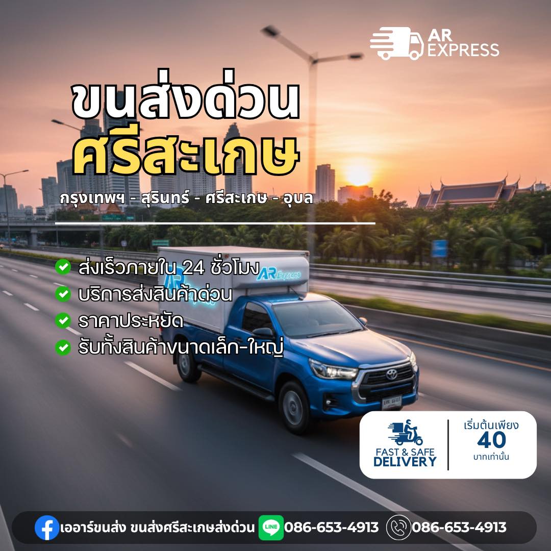 เออาร์ขนส่ง - 🚚💨 ส่งด่วน ทันใจ ปลอดภัย ถึงปลายทาง! บริการขนส่งด่วนจาก ...