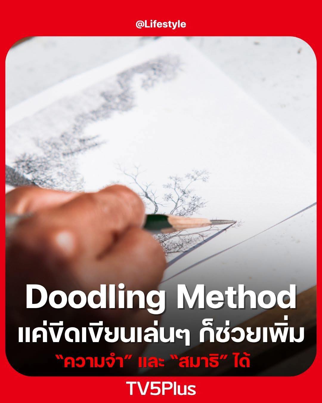 TV5Live - 🧠 ️ Doodling Method: แค่ขีดเขียนเล่น ๆ ก็ช่วยเพิ่ม “ความจำ ...