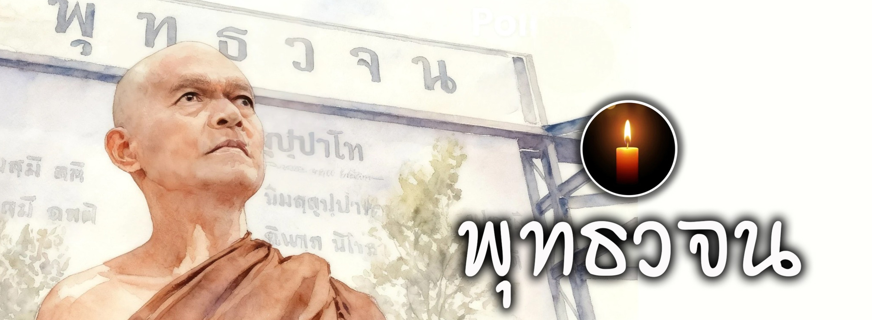 พุทธวจน ตถาคต