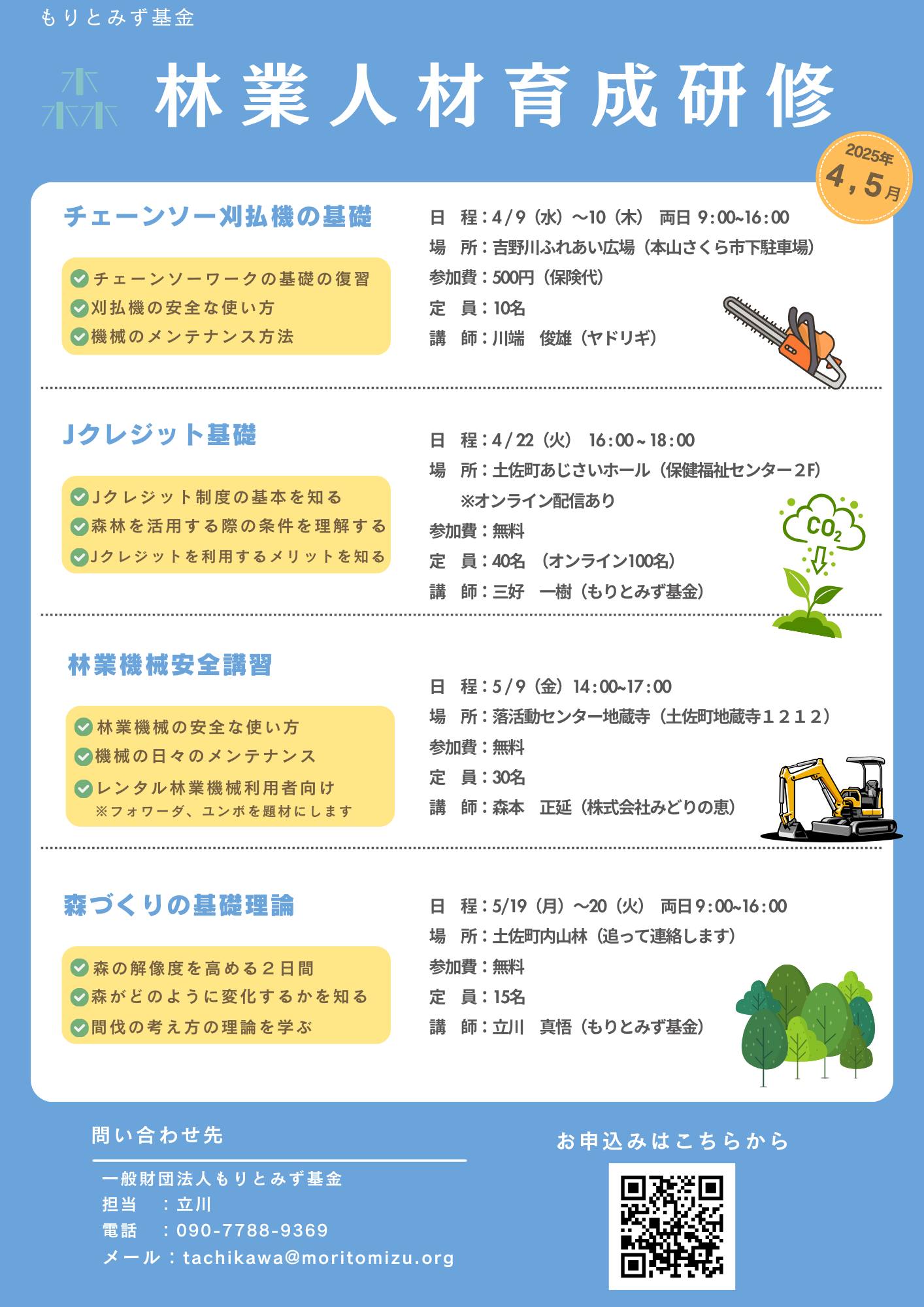 人材育成研修の日程を公開しました！】 ① 4/9-10 可搬式林業機械基礎