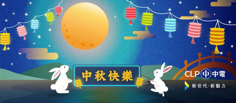 CLP 中電 - ㊗️大家中秋快樂🥮🥮人月兩團圓👨‍👨‍👧‍👦💕 溫馨提示：中電各客戶服務中心將於中秋節當日...