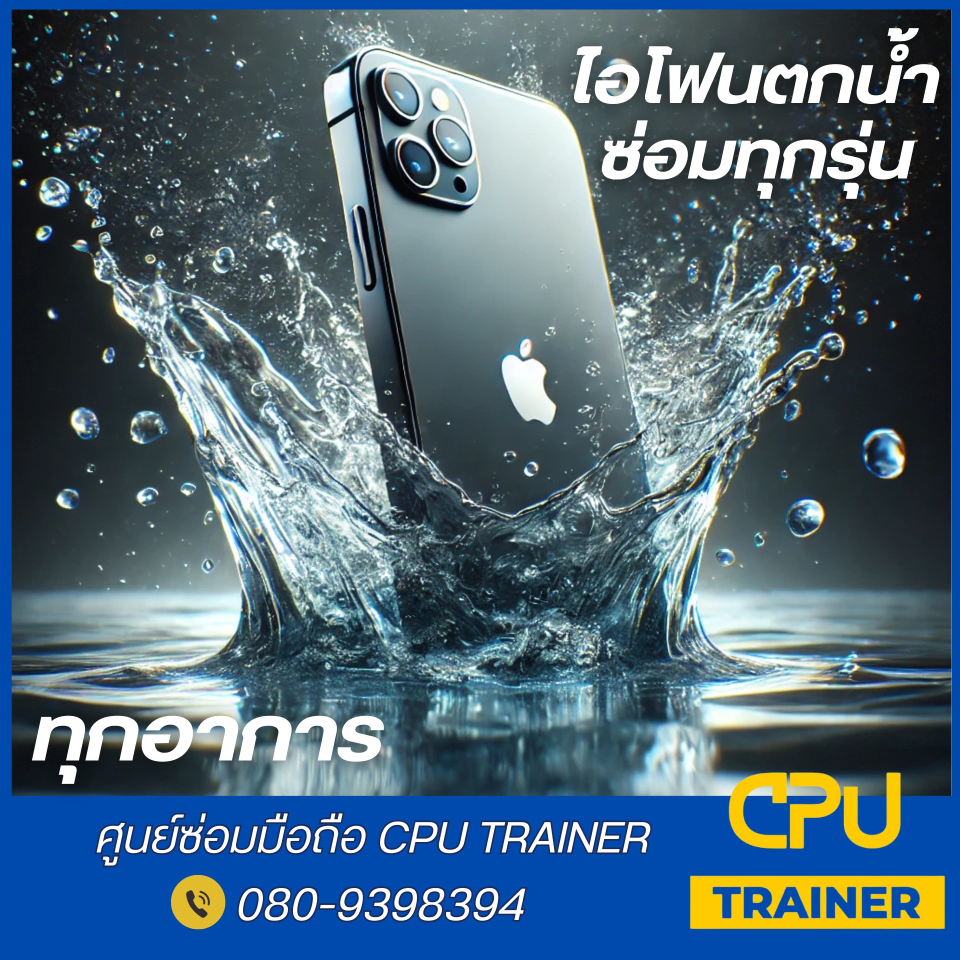 CPU Trainer ศูนย์ซ่อมมือถือ สุขาภิบาล 2 | Bangkok