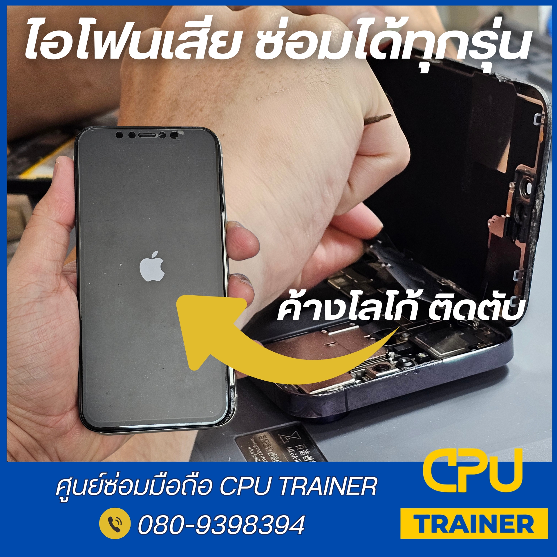 CPU Trainer ศูนย์ซ่อมมือถือ สุขาภิบาล 2 | Bangkok
