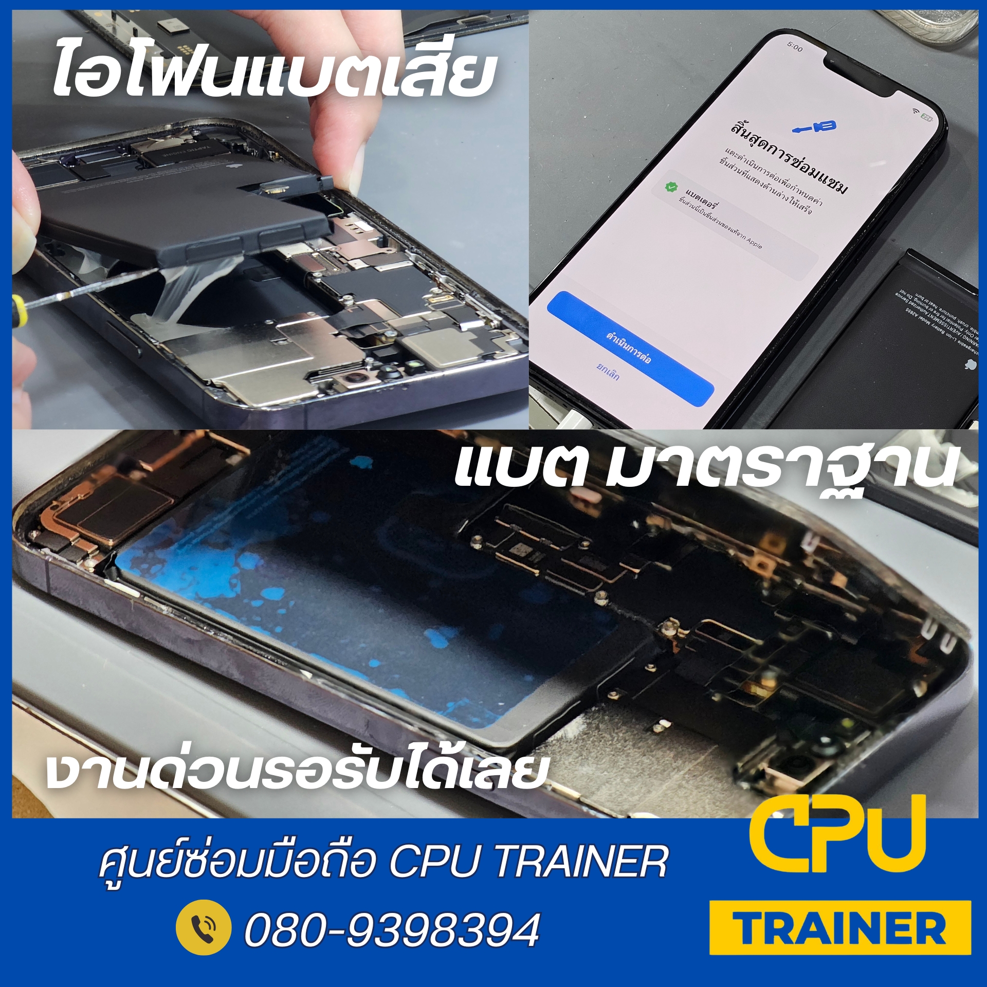 CPU Trainer ศูนย์ซ่อมมือถือ สุขาภิบาล 2 | Bangkok