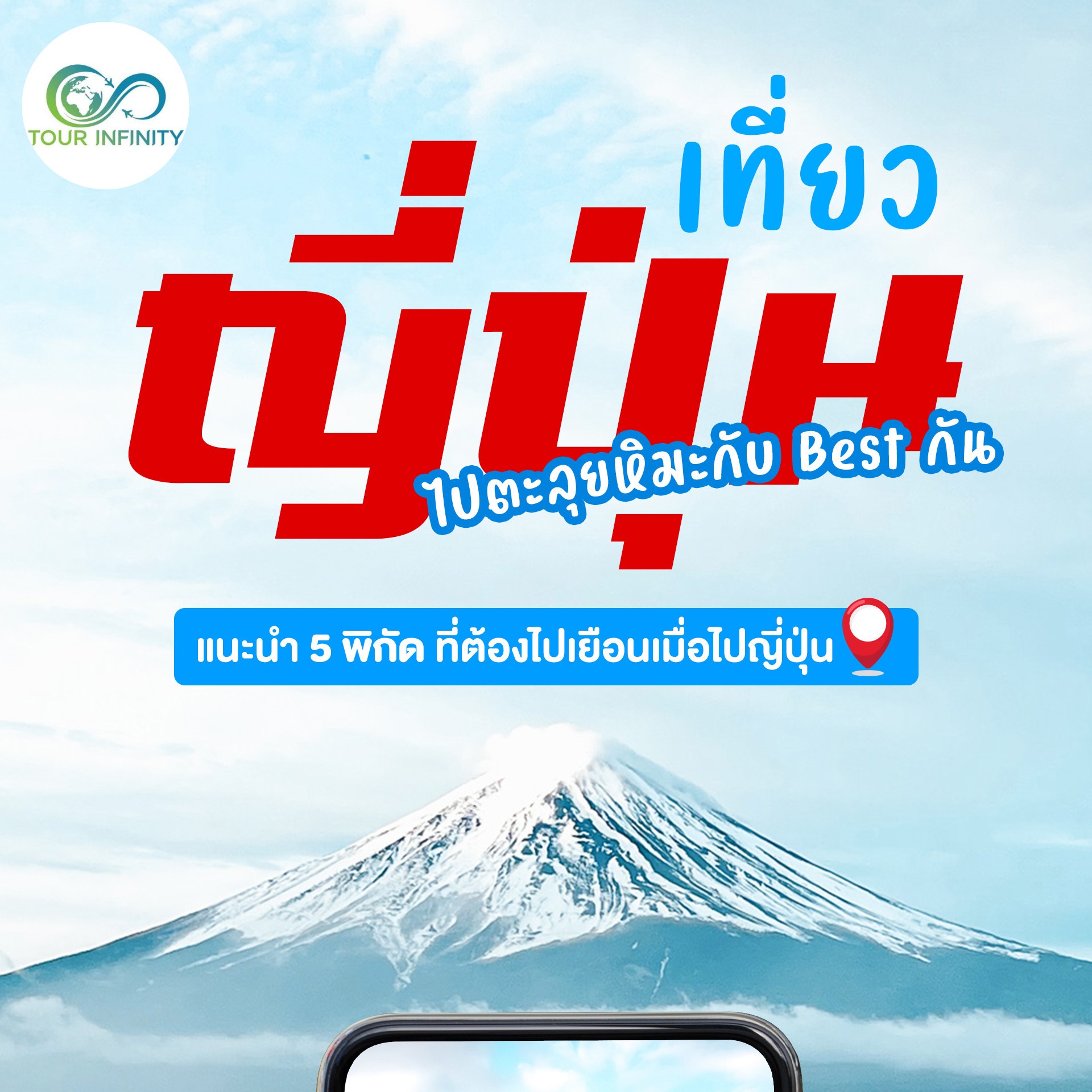 🐋🐋เที่ยวญี่ปุ่นช่วงฤดูหนาว... - Tour Infinity เที่ยวต่างประเทศ