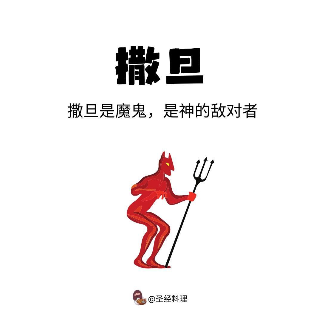 圣经料理 - 撒旦（Satan）是希伯来语中“对手”或“敌人”的意思。 撒旦，也被称为魔鬼，是圣经中描述的神的敌对者和邪恶的化身。作为一个堕落 ...