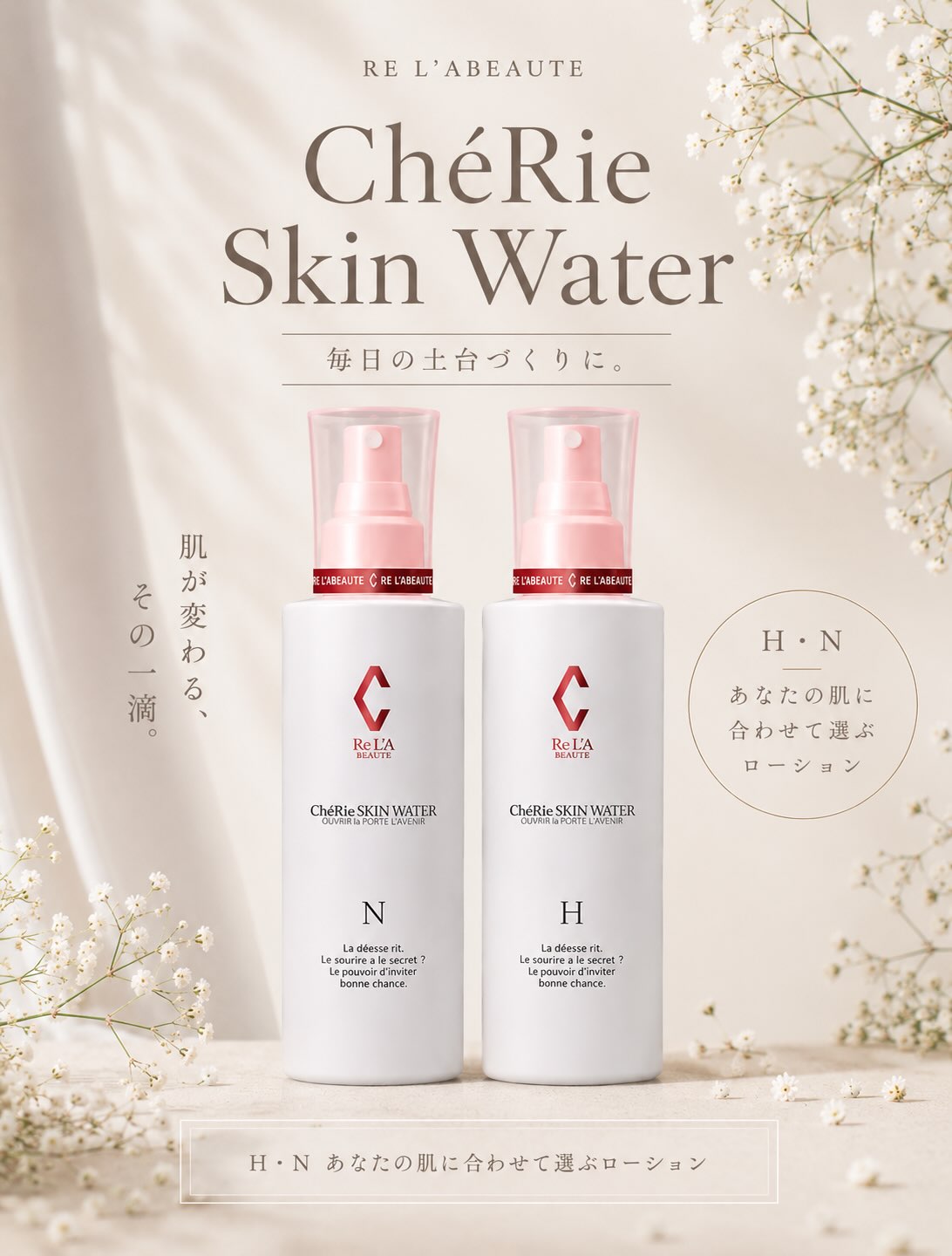 Re L'A BEAUTE ChéRie SKIN PROTECTION 【公式】オンラインショップ