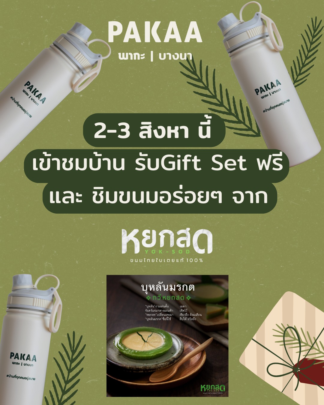 PAKAA - 2-3 สิงหาคมนี้ 