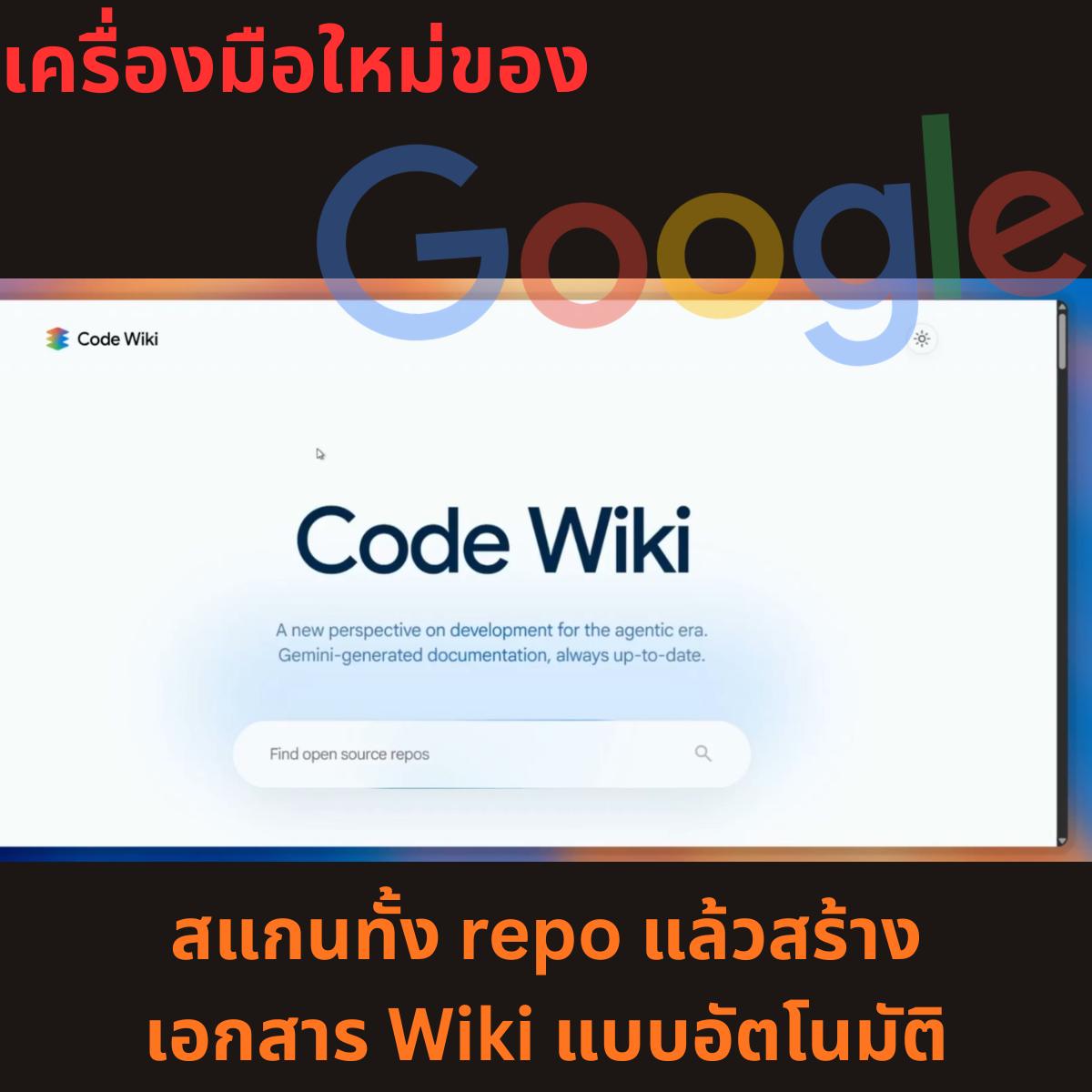 SanookAi - Google เปิดตัว Code Wiki เครื่องมือ AI ที่... | Facebook